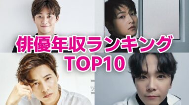 【2023最新】韓国俳優年収ランキングTOP10！