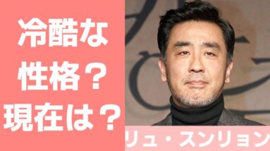 【リュ・スンリョン】性格が冷たいって本当？現在の活動についても