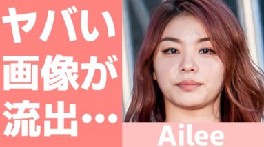 【Ailee】ヤバい画像が流出！ダイエット方法についても