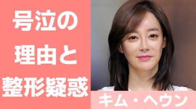 【キム・ヘウン】キム・ヨンオクが〇亡したという嘘を聞いて号泣！整形疑惑についても