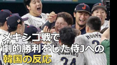 決勝進出！WBCメキシコ戦で劇的サヨナラ勝ちをした侍ジャパンへの韓国の反応