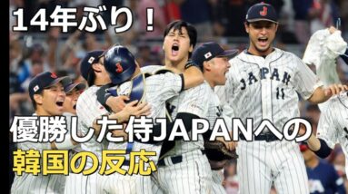 【海外の反応】WBC優勝の瞬間・・・大谷の力投への韓国の反応