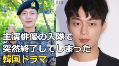 主演俳優の入隊で早期終了した韓国ドラマ