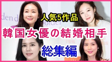 【人気5部作】ダメ男と結婚した女優・玉の輿に乗った女優・若くして結婚した女優・40代になって結婚した女優・共演から結婚した女優【総集編】