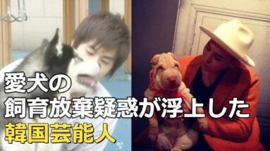 愛犬を放置？過去に飼育放棄疑惑が浮上していた韓国芸能人