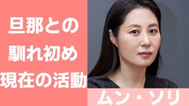 【ムン・ソリ】結婚した旦那は映画監督！馴れ初めや現在の活動について