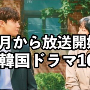 4月からBSで放送開始する韓国ドラマ10作紹介