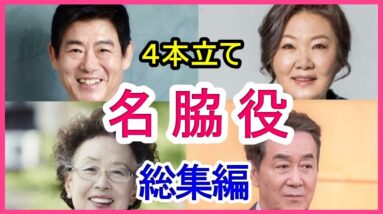 【人気4作品】韓国の名脇役俳優！オッパ・オンマと言えば？【総集編】