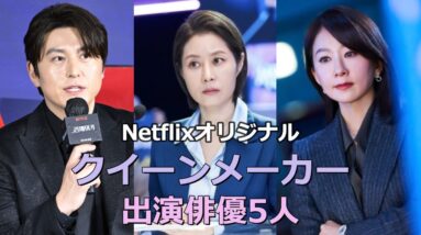 Netflixオリジナル『クイーンメーカー』主要キャスト5人