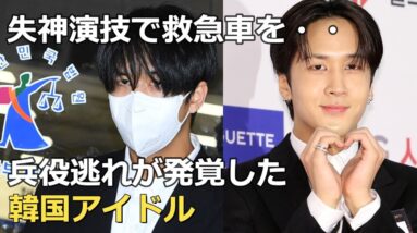 失神演技で救急車を・・兵役免除を目論んだ『1泊2日』メンバー