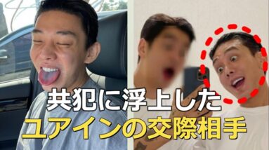 恋人も共犯？ユアインと最も親しかった男性アーティスト