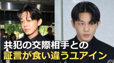 容疑を否認も・・恋人と証言が食い違うユアイン