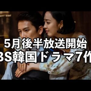 BSで5月後半から放送開始する韓国ドラマ8作紹介