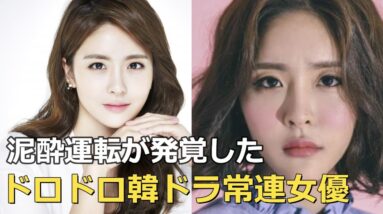 ドロドロ韓国ドラマの常連女優がまさかの泥酔運転が発覚