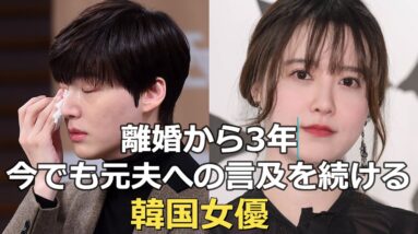 離婚から3年・・未だにアンジェヒョンについて言及を続けるクヘソン