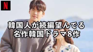 【ネットフリックス】シーズン2制作が望まれているほど人気な韓国ドラマ8選