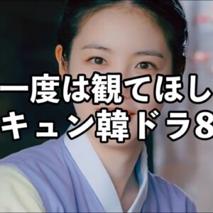 【アマプラ配信】キュンとして泣けるおすすめ韓国恋愛ドラマ8作