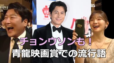 チョン・ウソンも言ってみたかった？2019年青龍映画賞での流行語