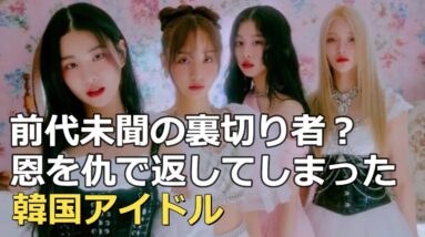 前代未聞の裏切り・・デビュー7か月で解散の危機に陥った韓国アイドル　FIFTYFIFTY