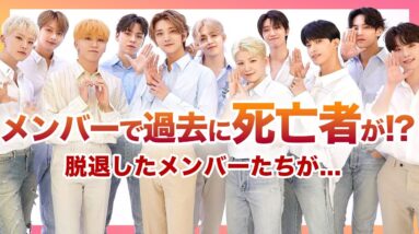 【衝撃】”SEVENTEEN”メンバー内で起きた悲劇とは！？元メンバーだった4人は今何をしているのか….悲惨な最期を迎えているメンバーもいる！？