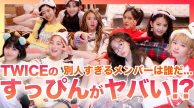 【衝撃】TWICEのメンバーたちのすっぴんがやばすぎる！？メイクごとのギャップが激しいメンバーをランキング順でご紹介！！ナヨンの黒歴史配信が….ミサモがsy要撃発言をした….！？