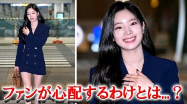 TWICEダヒョンのNY行きの空港での姿にファンから心配の声殺到...