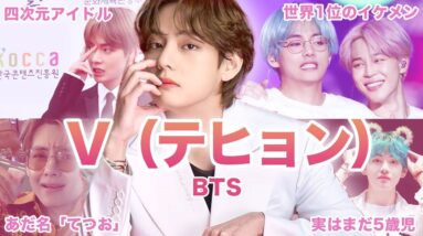 【四次元】BTS”V（テヒョン）”のおもしろエピソード50連発！！！