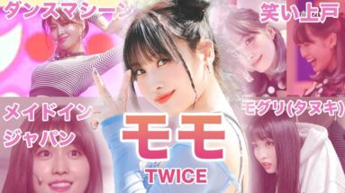 【ダンスマシーン】TWICE”モモ”のおもしろエピソード50連発！！！