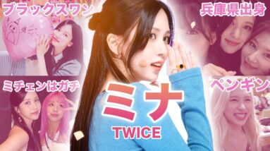 【ブラックスワン】TWICE”ミナ”のおもしろエピソード50連発！！！