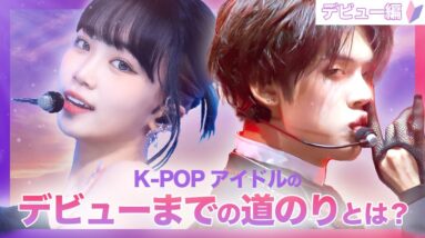 【デビュー編】K-POPアイドルはどのような流れでデビューするのかを初心者向けに解説！知られざるあのメンバーの練習生時代などをご紹介！