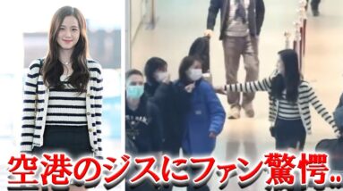 BLACKPINKジス 空港でのスタッフへの態度が話題に