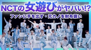 【最低】NCTは女遊びが激しすぎる！？酷すぎる異性関係の不祥事が多数発覚！！！解散間近とまで言われるNCTの裏の顔がやばい….