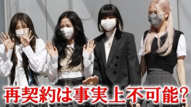 BLACKPINK 再契約は事実上不可能と言われている理由とは？