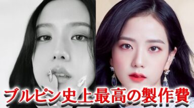 BLACKPINK史上最高額の制作費！ジスファン待望のソロデビュー決定！