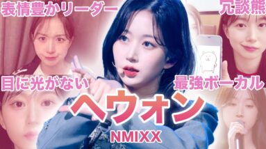 【清楚系ヤンキー(？)】NMIXX”へウォン”のおもしろエピソード50連発！！！