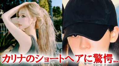 aespaカリナ トレードマークのロングヘアをバッサリカットで登場にファン驚愕