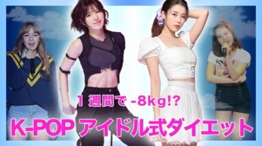 【女子必見】1週間で-8kg!?スーパースタイルを持つ韓国アイドルたちが実践してきたダイエット特集！