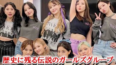 TWICEが「歴史に残る伝説のガールズグループ」と呼ばれる6つの主な理由