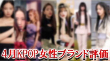 2023年4月K-POPガールズグループブランド評価ランキング！急上昇で1位を獲得したのは...