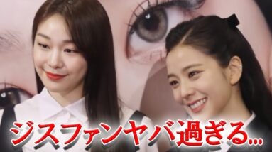 BLACKPINKジスのファン激怒...キム・ヨナを攻撃？！「気が狂っている」