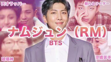 【破壊神リーダー】BTS”RM（ナムジュン）”のおもしろエピソード50連発！！！