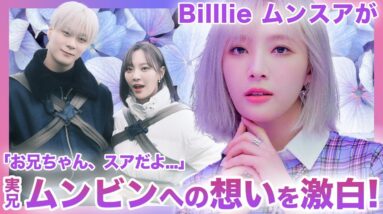 【悲痛】Billlieムンスアが語った兄ムンビンへの想いに涙腺崩壊！！彼女は今何を思うのか….韓国芸能の闇・重責問題がやばすぎる！？