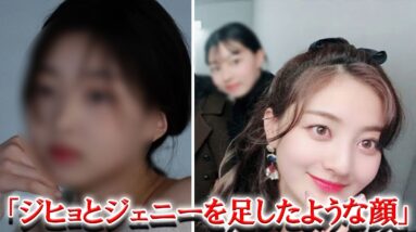 女優としてデビューするTWICEジヒョの妹が美しすぎると話題に