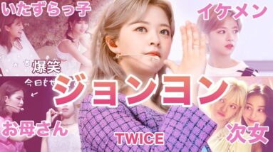 【ガールクラッシュ】TWICE”ジョンヨン”のおもしろエピソード50連発！！！