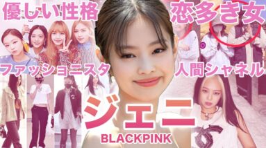 【人間シャネル】BLACKPINK”ジェニー”のおもしろエピソード50連発！！！