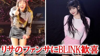 BLACKPINKリサのファンサービスに世界中から歓喜の声！