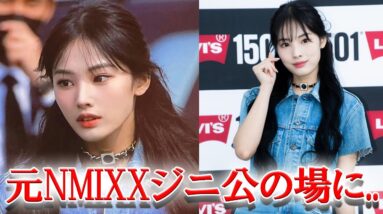 元NMIXXでJYPを退所したジニが芸能活動再開で公の場に登場！