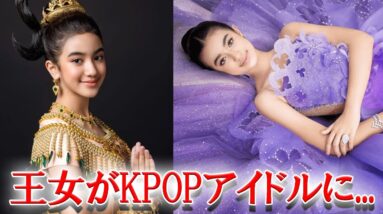 カンボジアの王女のKPOP界参入にファン驚愕...