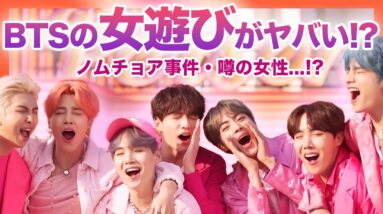 【衝撃】世界のスター「BTS」は女遊びがやばい！？根拠となった事件や噂を大調査！！スタッフと仲が良い彼らの本当の姿！