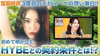 【激白】12年のベテランアイドル宮脇咲良が初めて明かしたHYBEとの契約条件が衝撃！！3度目のデビューを決めた想いや不安を告白